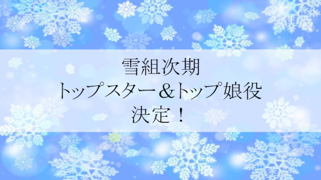宝塚歌劇団 2019 年度賞発表 誰が受賞 気になる内容をチェック ヅカ恋 宝塚歌劇に恋をして