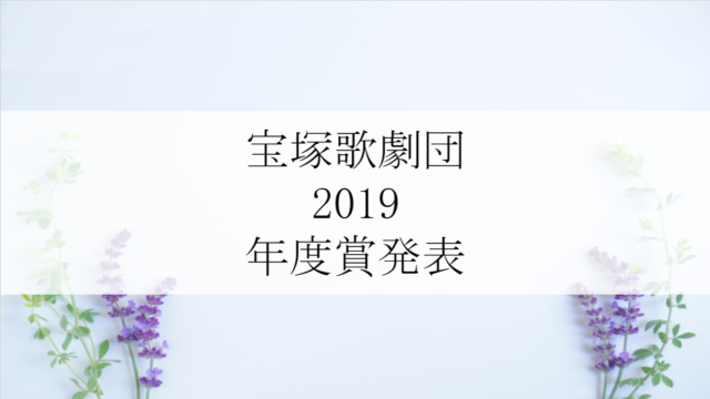 宝塚歌劇団 19 年度賞発表 誰が受賞 気になる内容をチェック ヅカ恋 宝塚歌劇に恋をして