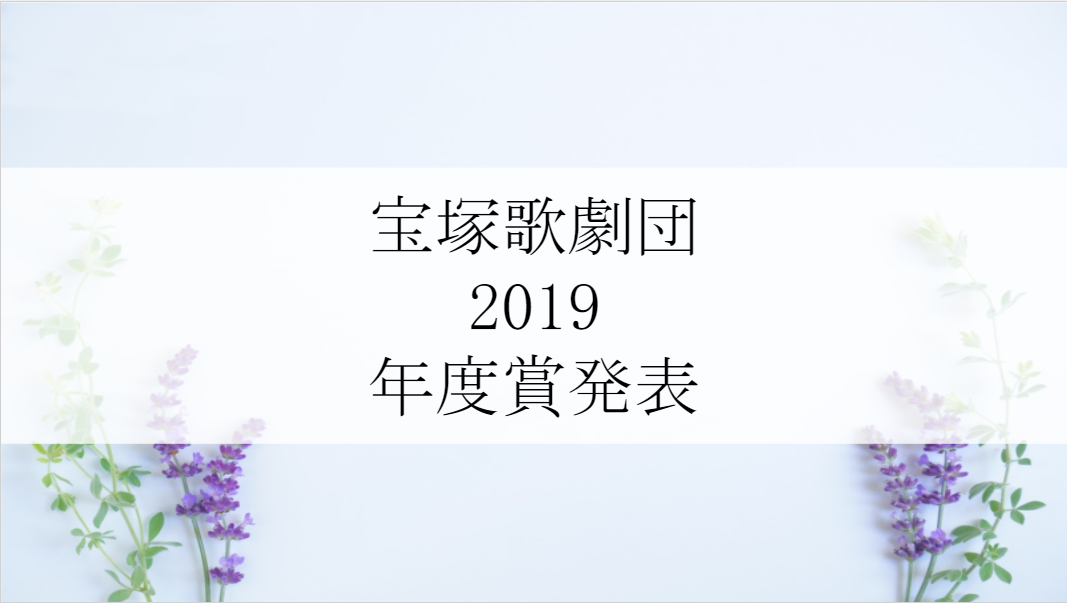 宝塚歌劇団 19 年度賞発表 誰が受賞 気になる内容をチェック ヅカ恋 宝塚歌劇に恋をして
