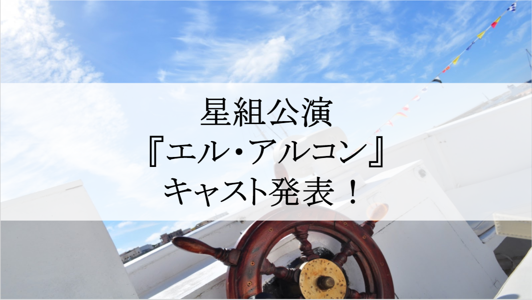 星組 エル アルコン 鷹 を予習 新旧キャスト あらすじをチェック ヅカ恋 宝塚歌劇に恋をして