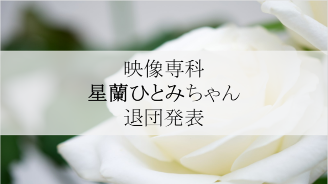宝塚歌劇団 2019 年度賞発表 誰が受賞 気になる内容をチェック ヅカ恋 宝塚歌劇に恋をして