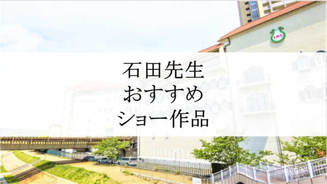 宝塚歌劇団 石田昌也先生のショーをおすすめしたい 今までの作品や魅力は ヅカ恋 宝塚歌劇に恋をして