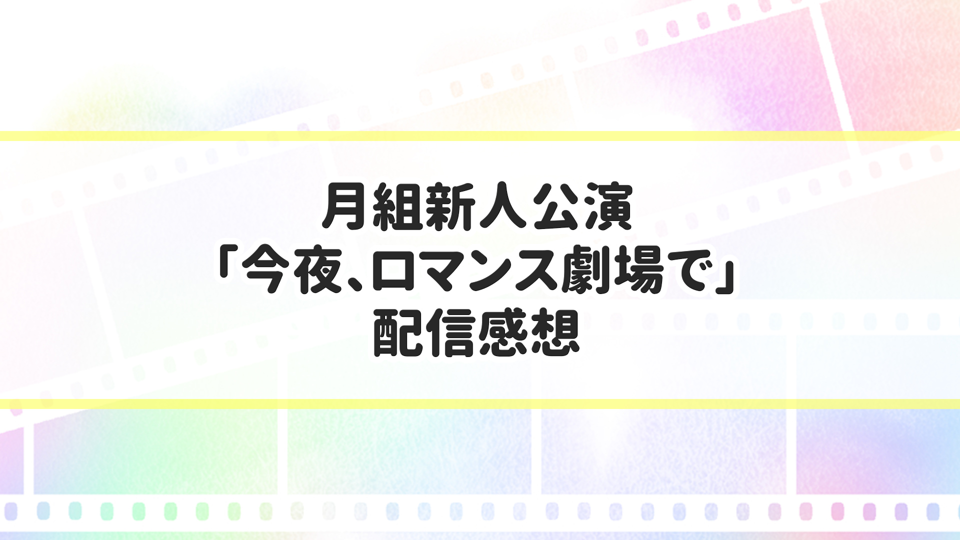 宝塚歌劇団 星組 暁千星さん さがさ 新人公演パンフレット